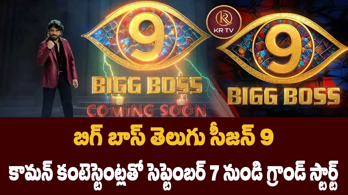 బిగ్ బాస్ తెలుగు సీజన్ 9: కామన్ కంటెస్టెంట్లతో సెప్టెంబర్ 7 నుండి గ్రాండ్ స్టార్ట్ 